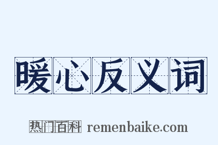 暖心反义词是什么意思的图片